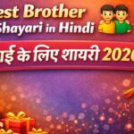 Best Brother Shayari in Hindi π§βπ€βπ§ ΰ€ΰ€Ύΰ€ ΰ€ΰ₯ ΰ€²ΰ€Ώΰ€ ΰ€Άΰ€Ύΰ€―ΰ€°ΰ₯ 2026