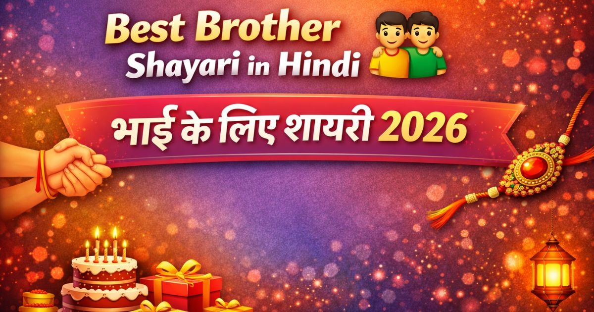 Best Brother Shayari in Hindi 🧑‍🤝‍🧑 भाई के लिए शायरी 2026