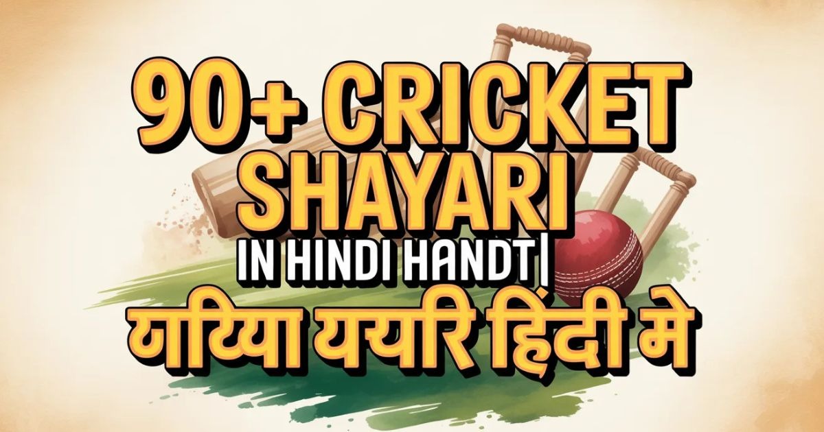 90+ Cricket Shayari In Hindi | क्रिकेट लवर शायरी हिंदी मे